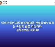 "일본과 동맹?…정신나간 국힘 의원들" 김병주 의원 발언에 전북의원들 "화이팅!"
