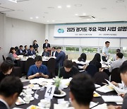 경기도, 도내 국회의원 보좌진 대상 '국비사업 설명회' 개최