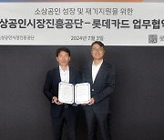 "소상공인 성장·재기 지원" 소진공, 롯데카드와 협약