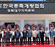 [경북24시] 한국종축개량협회 경북대구지역본부, 군위군에 새 보금자리