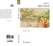 [게시판] 조선시대의 사랑…서울역사편찬원 '서울의 고전소설'