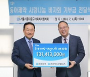 동아쏘시오그룹, 사랑나눔 바자회 수익금 기부