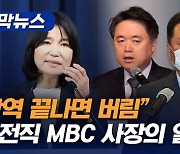 [자막뉴스]“악역 끝나면 버림” 두 전직 MBC 사장의 일갈