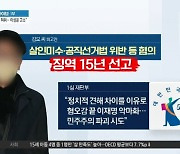 ‘이재명 습격범’ 1심서 징역 15년 선고 받아