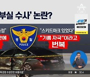 ‘역주행 사고’ 또 말 바꾼 경찰…부실 수사 논란
