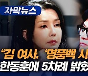 [자막뉴스]“김 여사, ‘명품백 사과 의사’ 한동훈에 5차례 밝혔다”