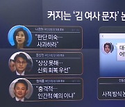 나경원, 한동훈 향해 “판단 미숙” vs 천하람 “김건희 여사의 전대 개입”