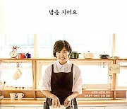 6년전 쓴 김혜경 여사의 책 ‘밥을 지어요’ 역주행…까닭은?