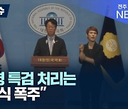 국민의힘 "채상병 특검법 일방 처리...막가파식 폭주"