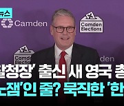 '검찰청장' 출신 새 영국 총리 '핵노잼'인 줄...? 묵직한 '한 방'