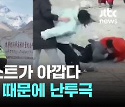 이럴 일? 에베레스트가 아깝다 '인증샷' 때문에 난투극