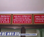 '김정은 우상화물' 지배한 북한 내부…곳곳 '김씨 3代' 현판·말씀 내걸어