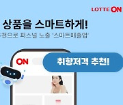 롯데온, AI 기반 광고 솔루션 '스마트매출업' 론칭