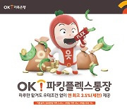 "하루만 맡겨도 3.5%"…OK저축은행, 'OK파킹플렉스통장' 리뉴얼 출시