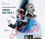 대전시립청소년합창단, 13일 기획연주 ‘거장과의 만남Ⅱ '포레' 공연