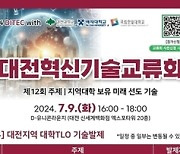 “지역대학 미래 선도기술 소개”…9일 대전혁신기술교류회