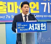 서재헌 "민주당 대구시당위원장 출마"