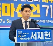 민주당 대구시당위원장 출마선언하는 서재헌