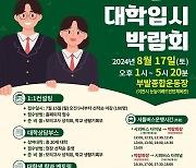 이천시, 대학입시 박람회…맞춤형 대학별 정보 제공