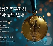 "신약 개발 부문 최고 영예"…제4회 임성기연구자상 공모