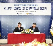 외교부-경찰청, '재외국민보호 체계 강화' 업무약정