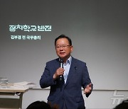 강연하는 김부겸 전 총리