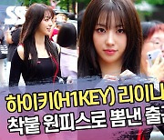 하이키(H1KEY) 리이나, 착붙 원피스로 뽐낸 출근길 (4K) [SS쇼캠]