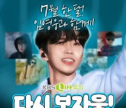 ‘될성부른 가수’ 임영웅의 성장기!…KBS LIFE 7월 주말 특집 편성