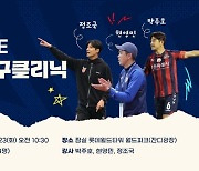 K리그 레전드 박주호·현영민·정조국과 함께하는 어린이 축구클리닉 개최