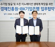 기업은행, 서울경제진흥원과 우수기업 발굴 및 사업화 지원 업무협약
