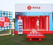 롯데건설, 'KLPGA 2024 롯데오픈'서 브랜드 체험 부스 운영