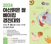 아산시, ‘2024년 아산맑은쌀 베이킹 경진대회’ 참가자 모집