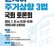 경기도, 12일 반지하 주거상향 3법 국회토론회 개최