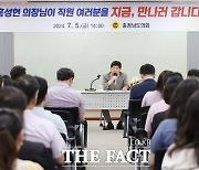 홍성현 충남도의회 의장, 후반기 의회 출범 후 첫 ‘직원 소통’