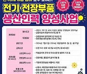 천안시, 중장년 전기·전자부품 생산인력 훈련생 모집