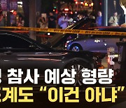 [자막뉴스] 1번 운전에 9명 사망...논란 이는 '역주행 운전자' 예상 형량