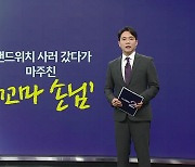 길 잃은 '꼬마 손님'...무사히 엄마 품으로 [앵커리포트]