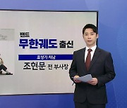 '형제의 난' 효성 차남 조현문..."상속재산 사회 환원" [앵커리포트]