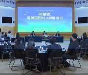 [경북] 저출생고령사회위와 정책간담회...대책 논의·현장점검