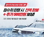 중고 '침수차' 걱정 끝…케이카, 100% 환불 보상프로그램 실시