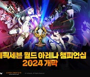 스마일게이트 '에픽세븐', 월드 아레나 챔피언십 2024 본격 개막