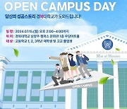 경복대, 15일 고교 재학·졸업생 대상 'Open Campus Day' 개최