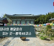 [하루만보]원효대사의 깨달음이 있는 곳…평택46코스