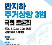 경기도, 반지하주택 문제 해결 '국회토론회' 연다
