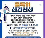 올특위, '의대생·전공의' 등 공개 참관 허용키로