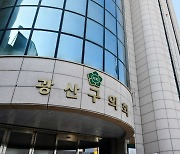 광주 광산구의회, 김명수 의장·이우형 부의장 선출