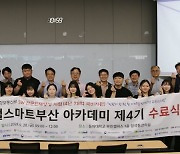 동아대 , ‘디지털스마트부산 아카데미 4기 수료식’ 개최