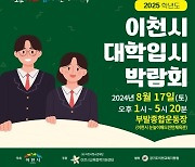 이천시 '2025 대학입시 박람회' 내달 17일 개최