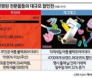 [불황형 특수]①패션 비수기 창고 대방출…쌈짓돈 2000억원 몰렸다