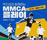 국립현대미술관, 박지성과 함께하는 ‘주니어 풋살’ 오는 12일 개최